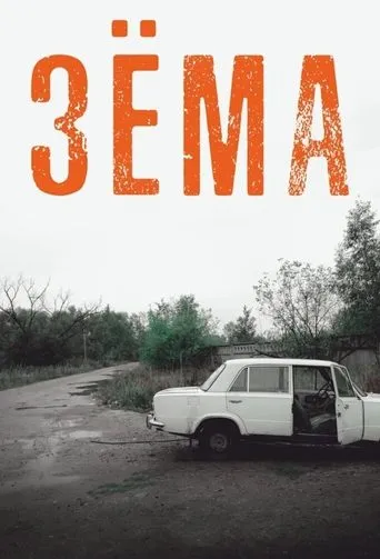 Зёма TV series poster - Rated 8.5/10