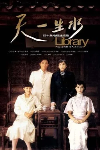 天一生水 TV series poster - Rated 7/10