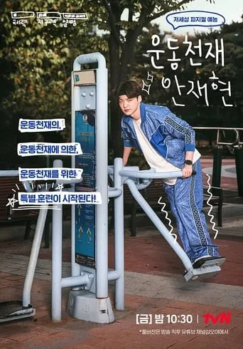 Athletic Genius Ahn Jae Hyun TV series poster - Rated 7/10