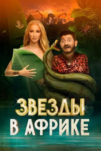 Звёзды в Африке TV series poster - Rated 6/10