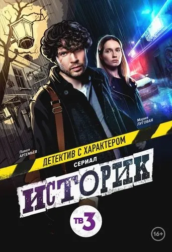 Historian TV series poster - Rated 9/10