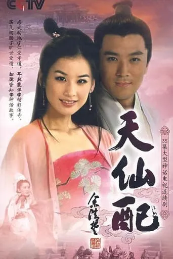 天仙配 TV series poster - Rated 5/10