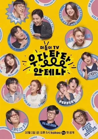더듬이TV: 우당탕탕 안테나 TV series poster - Rated 8/10