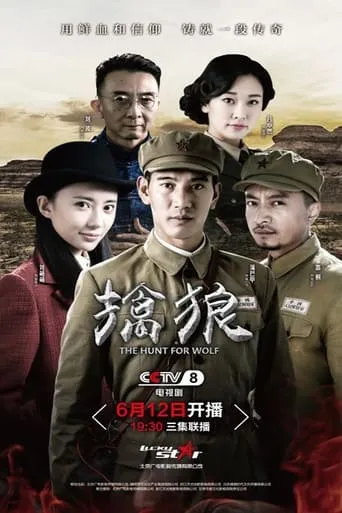 擒狼 TV series poster - Rated 5/10