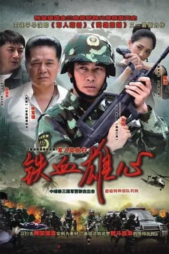 铁血雄心 TV series poster - Rated 7/10