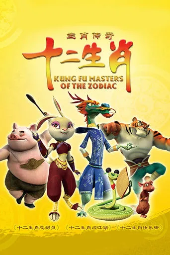 生肖传奇 TV series poster - Rated 10/10