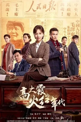 The Fiery Years of Gao Dai Xia TV series poster - Rated 2/10