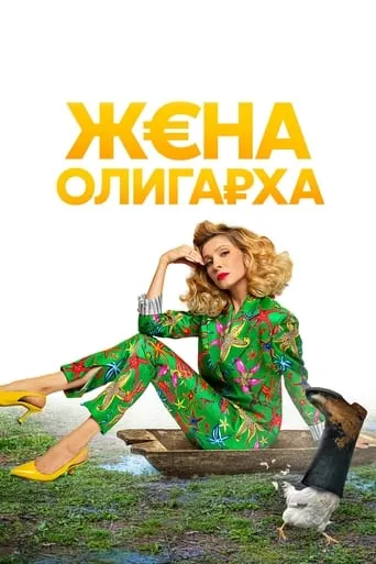 The Oligarch's Wife TV series poster - Rated 8.7/10