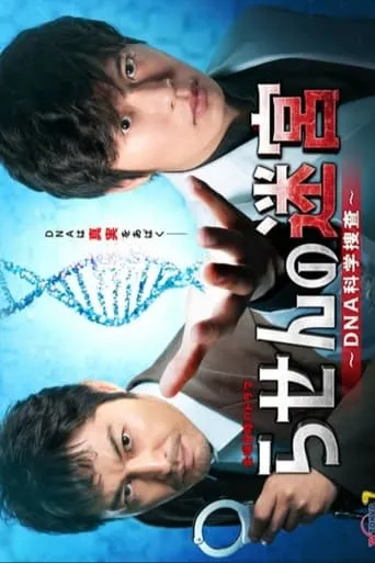 Rasen no Meikyu: DNA Kagaku Sosa TV series poster - Rated 4/10