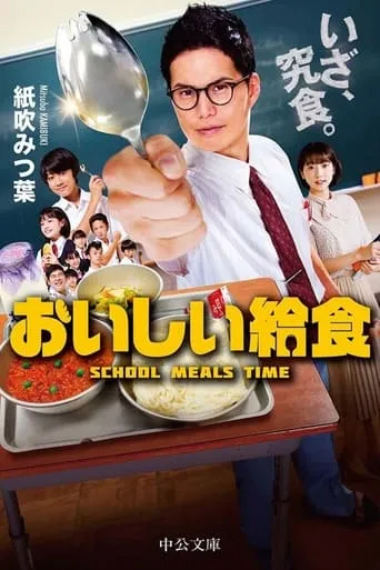 おいしい給食 TV series poster - Rated 8/10