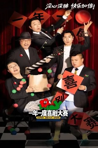 Super Sketch Show TV series poster - Rated 8.1/10