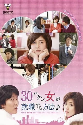 30ハケン女が就職する方法 TV series poster - Rated 9/10