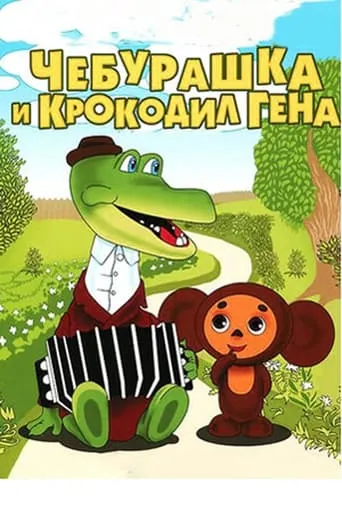 Чебурашка и крокодил Гена TV series poster - Rated 7/10