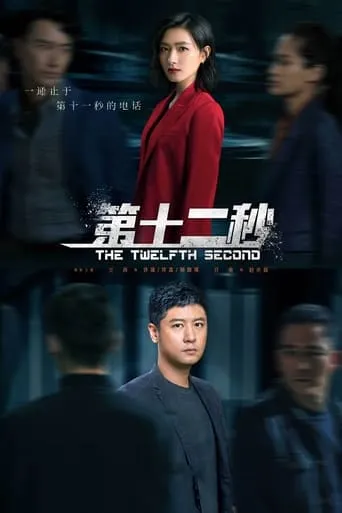 The Twelfth Second TV series poster - Rated 5.5/10