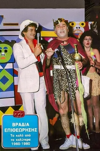 Βραδιά Επιθεώρησης TV series poster - Rated 7/10
