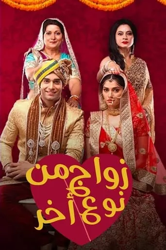 Ek Vivah Aisa Bhi TV series poster - Rated 5.5/10