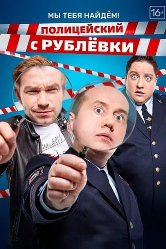 Полицейский с Рублёвки. Мы тебя найдём TV series poster - Rated 10/10