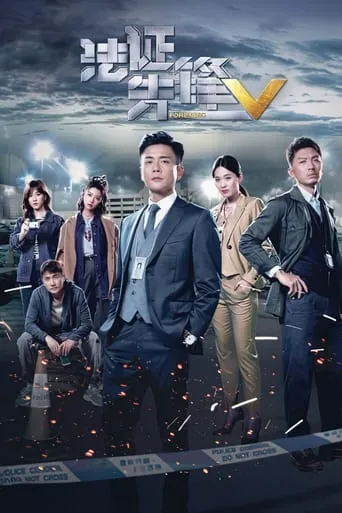 Forensic Heroes V TV series poster - Rated 7/10