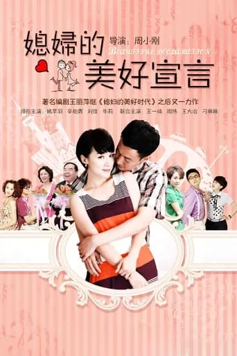媳妇的美好宣言 TV series poster - Rated 7/10