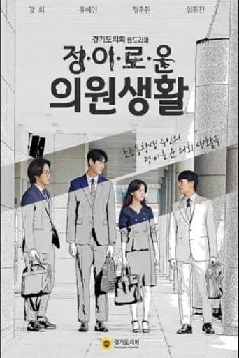 Life of Jung, Lee, Ro, and Woon TV series poster - Rated 4/10