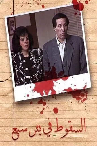 Falling in Sabe Well TV series poster - Entertainment content