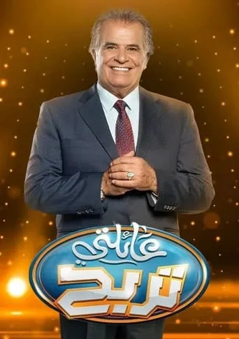 A'elati Tarbah TV series poster - Rated 8/10