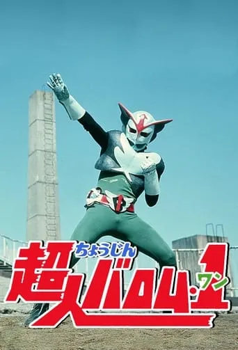 Choujin Barom-1 TV series poster - Rated 10/10