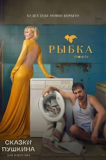 Pushkin's Fairy Tales. For Adults TV series poster - Rated 8.2/10