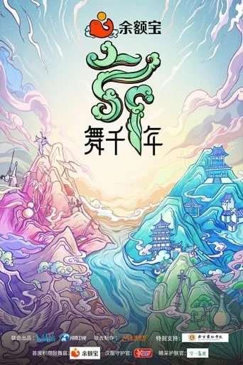 舞千年 TV series poster - Rated 8/10