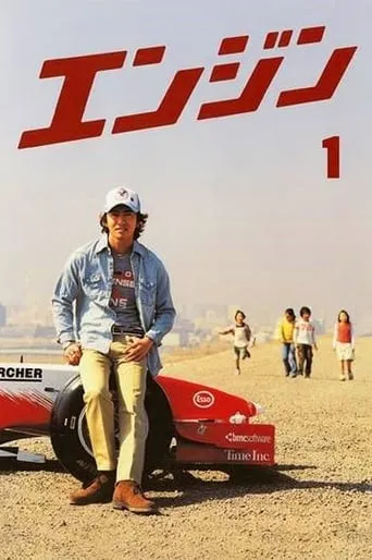 Engine TV series poster - Rated 7.2/10
