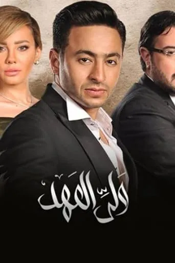 ولي العهد TV series poster - Rated 6/10