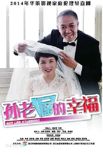 孙老倔的幸福 TV series poster - Rated 6/10