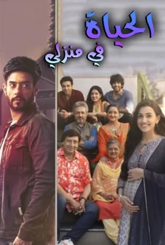 Zindagi Mere Ghar Aana TV series poster - Rated 9/10