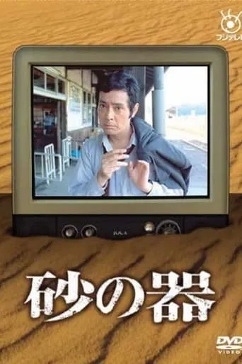 Suna no Utsuwa TV series poster - Entertainment content