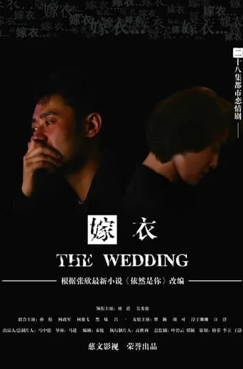 嫁衣 TV series poster - Rated 8/10