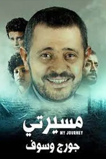 مسيرتي: جورج وسوف TV series poster - Rated 9/10
