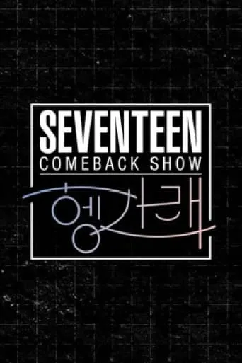 Seventeen Comeback Show [Heng:Garae] TV series poster - Rated 10/10