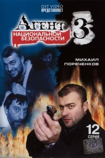 Агент национальной безопасности 3 TV series poster - Rated 5/10
