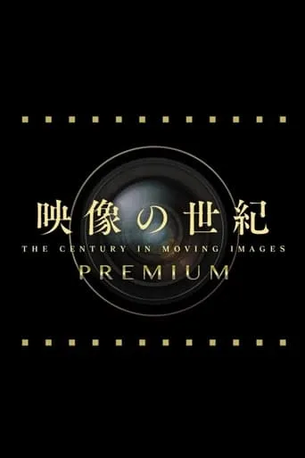 映像の世紀プレミアム TV series poster - Entertainment content