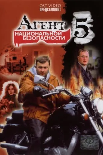 Агент национальной безопасности 5 TV series poster - Rated 5/10