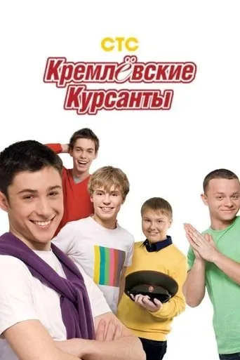 Kremlin cadets TV series poster - Rated 3.2/10