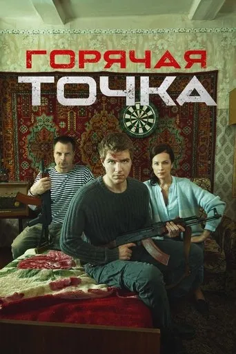 Горячая точка TV series poster - Rated 10/10