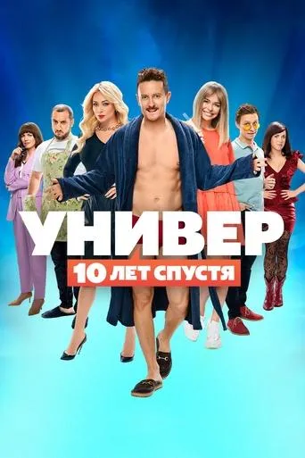 Универ. 10 лет спустя TV series poster - Rated 8.235/10