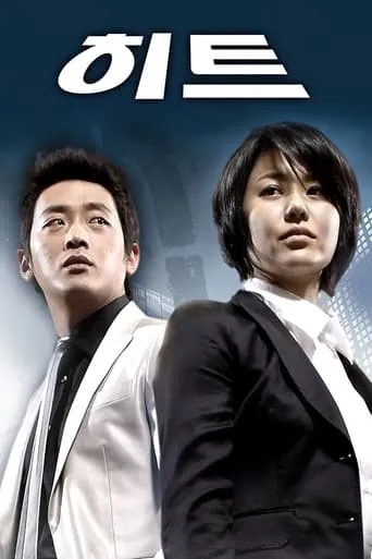 H.I.T TV series poster - Rated 5.5/10