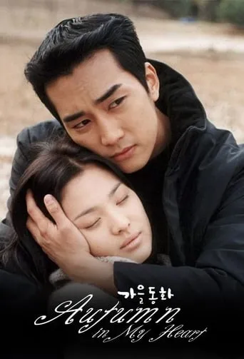 Autumn in My Heart TV series poster - Rated 7.9/10