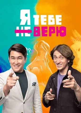 Я тебе не верю TV series poster - Rated 10/10