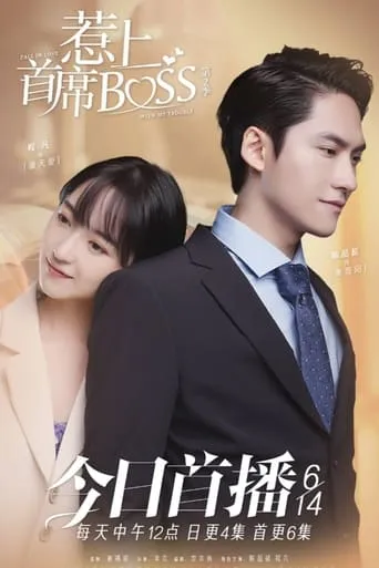 惹上首席BOSS 第一季 TV series poster - Rated 4/10