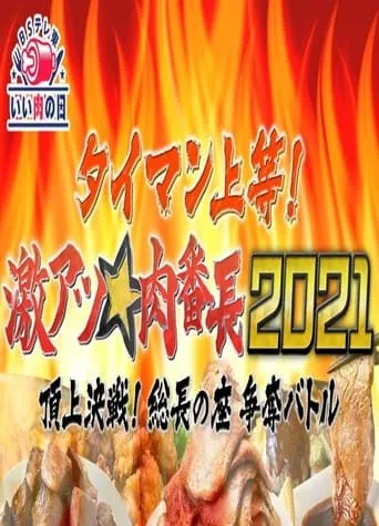 タイマン上等!激アツ★肉番長2021頂上決戦! 総長の座 争奪バトル TV series poster - Rated 7/10