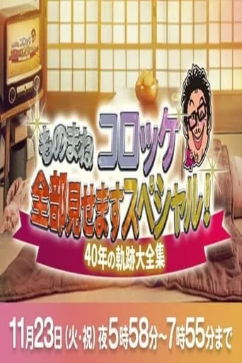 ものまね コロッケ全部見せますスペシャル!～40年の軌跡大全集～ TV series poster - Rated 10/10