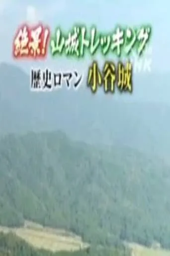 絶景!山城トレッキング～天空の城 竹田城・歴史ロマン 小谷城～ TV series poster - Rated 8/10